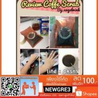 ราคา ผงกาแฟสครับผิวขัดผิว (1572775097)