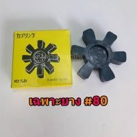 ราคา ยางยอย KR-80 NEO FLEX OSAKA ยางยอยคัปปิ้ง ยอยยาง KR80 เคอา80 (19848880020)