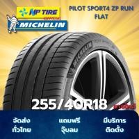 ราคา ยาง 255/40R18 MICHELIN PILOT SPORT4 ZP RUN FLAT ราคาต่อเส้น ปี 2025 (28186152572)