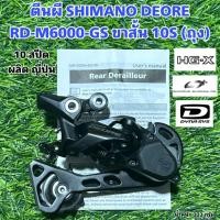 ราคา ตีนผี SHIMANO DEORE RD-M6000-GS ขาสั้น 10S (ถุง) (20084838537)