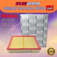 ราคา กรองอากาศ Nissan Navara NP300 นิสสัน นาวาร่า เอ็นพี300 แท้เบิกศูนย์ (3518418367)