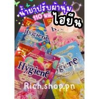 ราคา น้ำยาปรับผ้านุ่ม ไฮยีน ( 110 มล.) ของแท้ (26709762215)