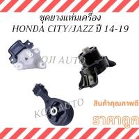 ราคา ชุด ยางแท่นเครื่อง HONDA CITY ฮอนด้า ซิตี้, HONDA JAZZ ฮอนด้า แจ๊ส ปี 14 - 19 (55250476238)