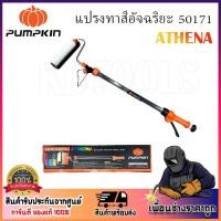 ราคา PUMPKIN แปรงทาสี ATHENA รหัส 50171 แปรงลูกกลิ้งทาสีอัจฉริยะ ทำให้งานทาสี สะดวก รวดเร็วยิ่งขึ้น (20875458459)