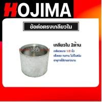 ราคา ข้อต่อตรง แป๊ปเหล็กต่อตรง เกลียวในสองด้าน ขนาด 1/2นิ้ว(4หุน) ข้อต่อประปา ข้อต่อเหล็ก (25833532935)