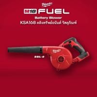 ราคา Milwaukee M18™ BBL-0 เครื่องเป่าลมไร้สาย เครื่องเป่าลมแบตเตอรี่ 18V. รุ่น M18 BBL-0 (ตัวเปล่า) (10900426128)