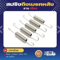 ราคา สปริงดึงเบรคหลัง / สปริงขาตั้งข้าง / สปริงขาตั้งคู่ / สปริงเกาะท่อ ราคาชิ้นละ!! (23557664768)