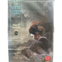 ราคา หนังสือ เกาะวิญญาณอาถรรพณ์(มือสอง)-คินดะอิจิ ยอดหนักสืบ เล่ม 1,2 ขายเป็นชุด (26603085200)