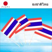 ราคา ธงชาติไทย10ชิ้น ธงชาติผ้าร่มธงเสาธงธงชาติ ไทย ไตรรงค์ ไทยธงถือ ธงโบกThailand Flagธงโบก (40320572213)