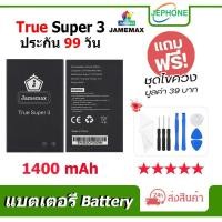 ราคา แบตเตอรี่ Battery True super3 คุณภาพสูง แบต True super 3 (1400mAh) free เครื่องมือ (10499658738)