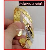 ราคา กำไลทองอิตาลี่แท้ 3 กษัตริย์ ฉลุลาย (4960873292)