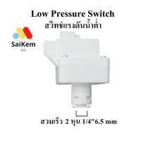 ราคา Low Pressure Switch (สวิทช์ความดัน 2 ขา) ข้อต่อเสียบ 1/4" (2 หุน) อะไหล่ ro เครื่องกรองน้ำ ro แบบที่สอง (26941963430)