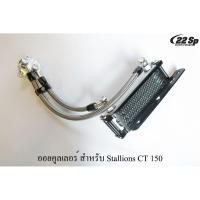ราคา ออยคูลเลอร์ สำหรับ Stallions CT150 (8954226859)