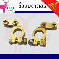 ราคา ขั้วแบตเตอรี่รถยนต์ ทองเหลืองแท้ ขั้วบวก ขั้วลบ (10774556378)