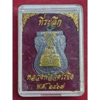 ราคา เหรียญหลวงพ่อวัดไร่ขิง รุ่นแรก ปี 2467 จ.นครปฐม (41611016268)