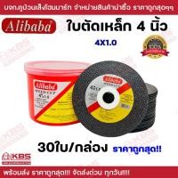 ราคา **ขายยกกล่อง 30 ใบ** Alibaba ใบตัดเหล็ก 4 นิ้ว หนา 1.0 มิล ของแท้ 100% แผ่นตัด ใบตัดบาง ใบตัดเหล็ก ยกกล่อง ราคาถูกสุด!! (28808133368)