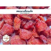ราคา สตรอเบอรี่อบแห้ง (Dried Strawberries) ผลไม้อบแห้ง กินเล่น กินอร่อย 30 กรัม (25701148622)