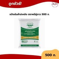 ราคา แป้งมันสำปะหลัง เกรดส่งออก ตราหมีคู่ดาว 500 กรัม (40763202409)