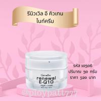 ราคา ครีมบำรุงกลางคืน รีนิวเวิล อี คิวเทน ไนท์ ครีม กิฟฟารีนไนท์ครีม ลดริ้วรอย กระชับผิว บำรุงหน้า บำรุงรอบดวงตา (17819152951)