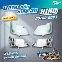 ราคา พลาสติกยึดขากระจก HINO DUTRO 2003 ธรรมดา/โครเมียม ** ของแต่ง รถพ่วง รถบรรทุก ** (26250913437)