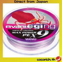 ราคา VARIVAS Abani Egging Max Power PE X9 9-strand PE fishing line 200m, White with Marking, 0.8หมายเลข - สาย PE 9 ชั้นสำหรับตกปลาปลาหมึก พร้อมเทคโนโลยี CORE-INPUT สำหรับความทนทานและความไวสูงสุด 【ส่งตรงจาก
