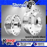 ราคา ดุมหน้า+ดุมหลัง CLICK-I,SCOOPY-I ,คลิกไอ กลึงเงา ***เลือกด้านใน*** (15499506001)