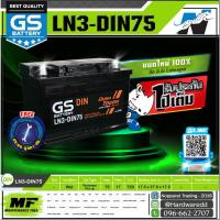ราคา GS แบตเตอรี่รถยนต์ รุ่น LN3-MF DIN75 (แบตใหม่ - ของแท้ 100%) (8105218352)
