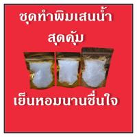 ราคา ชุดทำพิมเสนน้ำ ชุดประหยัดสุดคุ้ม (43764381356)