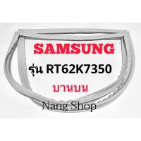 ราคา ขอบยางตู้เย็น SAMSUNG รุ่น RT62K7350 (บานบน) (16361253505)