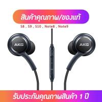 ราคา สำหรับหูฟัง Samsung AKG S10 อัพเกรด ของแท้ หูฟัง ซัมซุง S8 S9 Note8 Note9 หูฟังอินเอียร์ (23185664984)