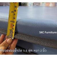 ราคา สินค้าลดล้างสต็อค ที่นอนฟองน้ำอัด หุ้มหนัง ขนาด 3.5 ฟุต หนา 2 นิ้ว ที่นอนปิกนิค (49752972471)