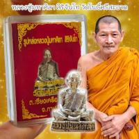 ราคา รูปหล่อเนื้อชนวนกะไหล่เงินเก่า พระราชวัชรธรรมโสภณ(หลวงปู่มหาศิลา) พร้อมกล่องเดิมจากวัด ด้านหลังตอกโค๊ต (26751688839)