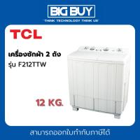 ราคา TCL เครื่องซักผ้า 2 ถัง รุ่น F212TTW 12 กก. สีขาว (17896484454)