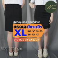 ราคา ❗️ไซส์ใหญ่❗️กระโปรงนักศึกษาทรงเอ❗️มีกระเป๋า❗️กระโปรงทรงเอ ผ้านาโน สีดำ ผ่าหน้า ผ่าหลังทับ (ความยาว 18" 20" 22" 24") (11963454429)