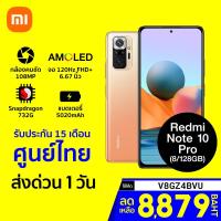 ราคา [เหลือ 8879 บ. โค้ด V8GZ4BVU] Xiaomi Redmi Note 10 Pro (8/128GB) กล้อง 108MP AMOLED 6.67 FHD+ Snap732G (3028984684)