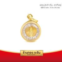 ราคา RarinGold-S2012-จี้พระประจำวันอาทิตย์-ล้อมเพชร-1.4*1.4-ซม. (2883369579)
