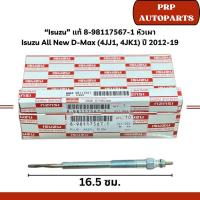 ราคา “Isuzu” แท้ 8-98117567-1 หัวเผา Isuzu All New D-Max (4JJ1, 4JK1) ปี 2012-19 (26200282052)