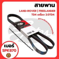 ราคา LAND-ROVER | สายพานหน้าเครื่อง | FREELANDER TD4 เครื่อง 2.0TD4 | แบรนด์ GATES เบอร์สายพาน 5PK870 (26271017098)