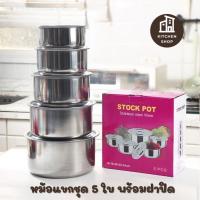 ราคา หม้อแขกสแตนเลสอย่างดี 1 ชุด ได้ 5 ใบ พร้อมฝาปิด 16, 18, 20, 22, 24 cm พร้อมส่ง (28103705828)