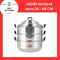ราคา หม้อนึ่ง ซึงนึ่ง อลูมิเนียม 3 ชั้น (ตรา จระเข้) {{ มีขนาด 26 / 28 / 30 / 32 / 34 / 36 / 40 / 44 }} พร้อมส่ง (21237693698)