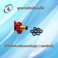 ราคา ลูกยางหัวปรับแก๊ส (ใช้ได้ทั้งหัวปรับแรงดันสูง / แรงดันต่ำ) ลูกยาง โอริงยางสีดำ ลูกยางแก๊ส (26058970214)
