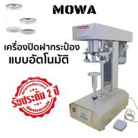 ราคา MOWA เครื่องปิดฝากระป๋อง เครื่องซีลฝากระป๋อง อัตโนมัติ สแตนเลส **สินค้าพร้อมจัดส่ง**NO.PK042 (27616085531)