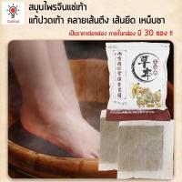 ราคา สมุนไพรจีนแช่เท้า แก้ปวดเท้า คลายเส้นตึง 1 ห่อ มี 30 ซอง (3394211909)