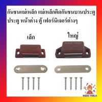 ราคา แม่เหล็กล็อคบานประตู บานตู้ กันชนแม่เหล็ก กันชนประตูแม่เหล็ก กันชนตู้แม่เหล็ก แม่เหล็กดูดประตู (13924257464)