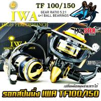 ราคา รอกสปินนิ่ง ไอว่า IWA TF100/150 (BLACK GOLD) (4844430058)