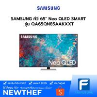 ราคา SAMSUNG TV Neo QLED SMART ทีวี 65 นิ้ว รุ่น QA65QN85AAKXXT [รับคูปองส่งฟรีทักแชก] (10919839605)