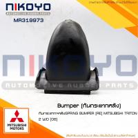 ราคา (พร้อมส่ง)ยางกันกระแทกแหนบหลัง MITSUBISHI TRITON 2 WD รหัสสินค้า MR319973 NIKOYO (24315249370)
