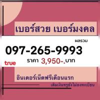 ราคา Lucky Mumber เบอร์มงคล เบอร์สวย เบอร์มงคลเปลี่ยนชีวิต ทรูมูฟเอช อินเตอร์เน็ต (20783072606)