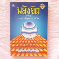 ราคา พลังจิต สูตรลับสู่ความสำเร็จของชีวิต (16997254892)