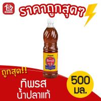 ราคา [1 ขวด] น้ำปลาแท้ ตราทิพรส ขนาด 500 มล. (7558779657)